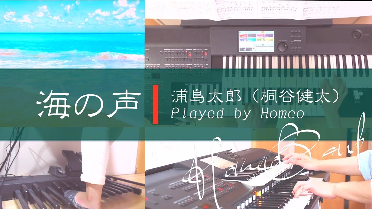 海の声 浦島太郎(桐谷健太) エレクトーン - YouTube