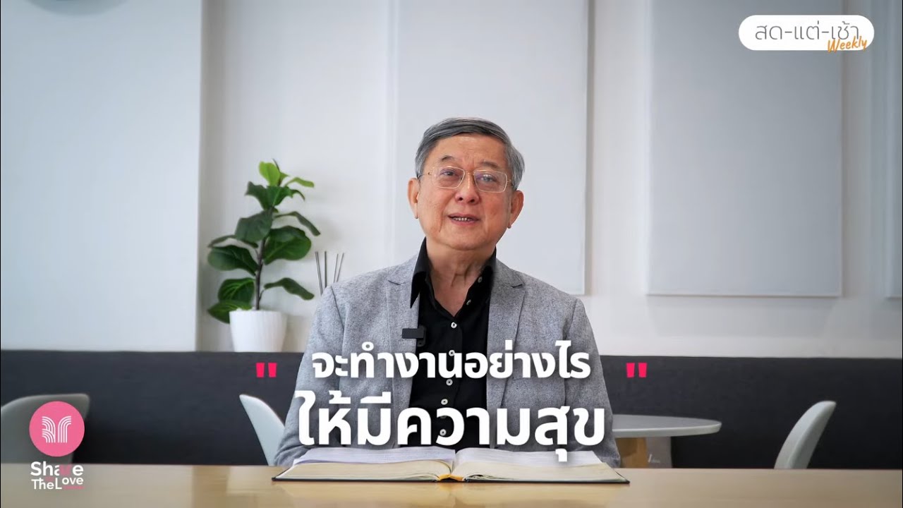 หนุนใจสดใหม่ยามเช้า EP.167 จะทำงานอย่างไรให้มีความสุข | Share The Love Forward