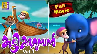 കുട്ടിക്കുറുമ്പൻ | Kids Animation Movie Malayalam | Kuttikurumban Vol 1
