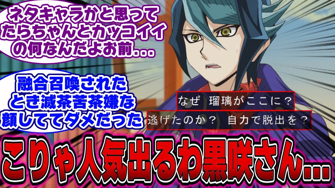 遊戯王ARC-V】黒咲「なぜ瑠璃がここに？自力で脱出を？」←コイツwww