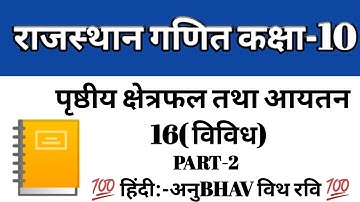Class 10th |  विविध| RBSE MATHS | पृशनावली- 16| "पृष्ठीय क्षैत्रफल तथा आयतन" | RBSE BOARD #10