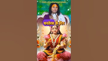 धनतेरस को यह गलती ना करें। #shortsfeed #aniruddhacharyaji #dhanteras #shorts #ytshorts