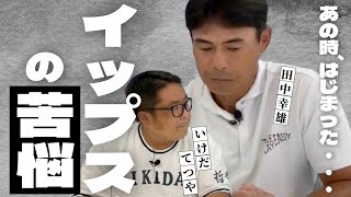 【 田中幸雄の告白。 イップス の苦悩 】 ゴールデングラブ賞 日ハム 田中幸雄 も苦しんだ過去とは！？　＜ 日本 プロ野球 名球会 ＞