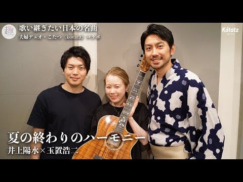 夏の終わりのハーモニー 弾き語りカバー（歌詞付き）／井上陽水×安全地帯・玉置浩二｜夫婦デュオこたつ(Kotatz)コラボ