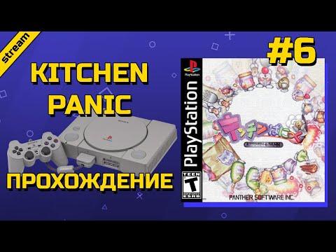 KITCHEN PANIC ► PS1 ► ПРОХОЖДЕНИЕ ► ЧАСТЬ 6