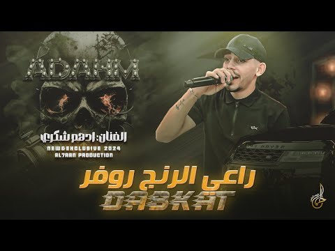 دبكات تقطيع # راعي الرنج روفـر ♪ احـنا الـدولـة والهيبـة ♪ عندو مصنع امايات || ادهم شكري 2025