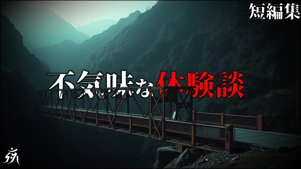 【怖い話】極めて不気味な体験談「あるダム奥の鉄橋にて」「アルバイトでの倉庫の掃除」他（短編3話詰め合わせ）・作業用BGM/睡眠用BGM【2ch・恐怖の泉】夜の朗読屋