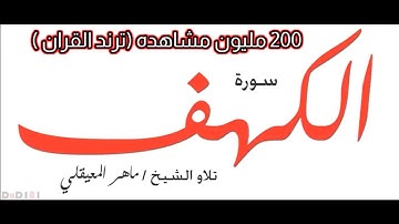 سورة الكهف ♥ مريحه وهادئه ( اكتب شيئ تؤجر عليه)