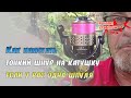 Как намотать тонкий шнур на катушку если у вас одна шпуля