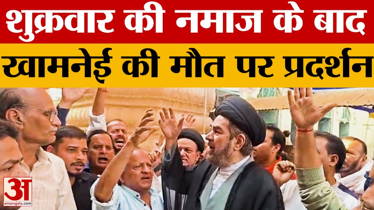 Lucknow: खामनेई की मौत के बाद फिर से शिया मुसलमानों ने किया प्रदर्शन. शुक्रवार की नमाज के बाद निकले