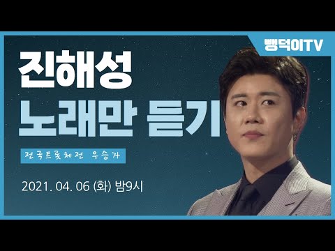 속보 &amp;quot;진해성 노래만 듣기&amp;quot; 전국트롯체전 의주인공,꺽기의달인&amp;quot;진해성&amp;quot;님 매력에 빠져보아요 <strong>4월6일</strong> 화요일 저녁9시