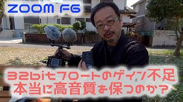 【判明】ZOOM F6 32bitフロート録音は、小さく録ってしまった音が本当に高音質のままか？　24bitリニアと比較してみた。