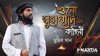 শুনো মুহাম্মাদের কাহিনী। Dastan E Muhammad ( ﷺ ) By Muhib Khan @nazdamultimedia