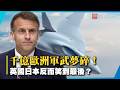 歐洲六代機「正式破局」！法德千億軍武計畫崩盤？英日聯盟趁勢崛起｜#寰宇新聞