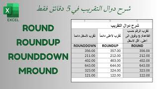 دوال التقريب في الإكسل | Round RoundUp RoundDown MRound | 5 دقائق فقط
