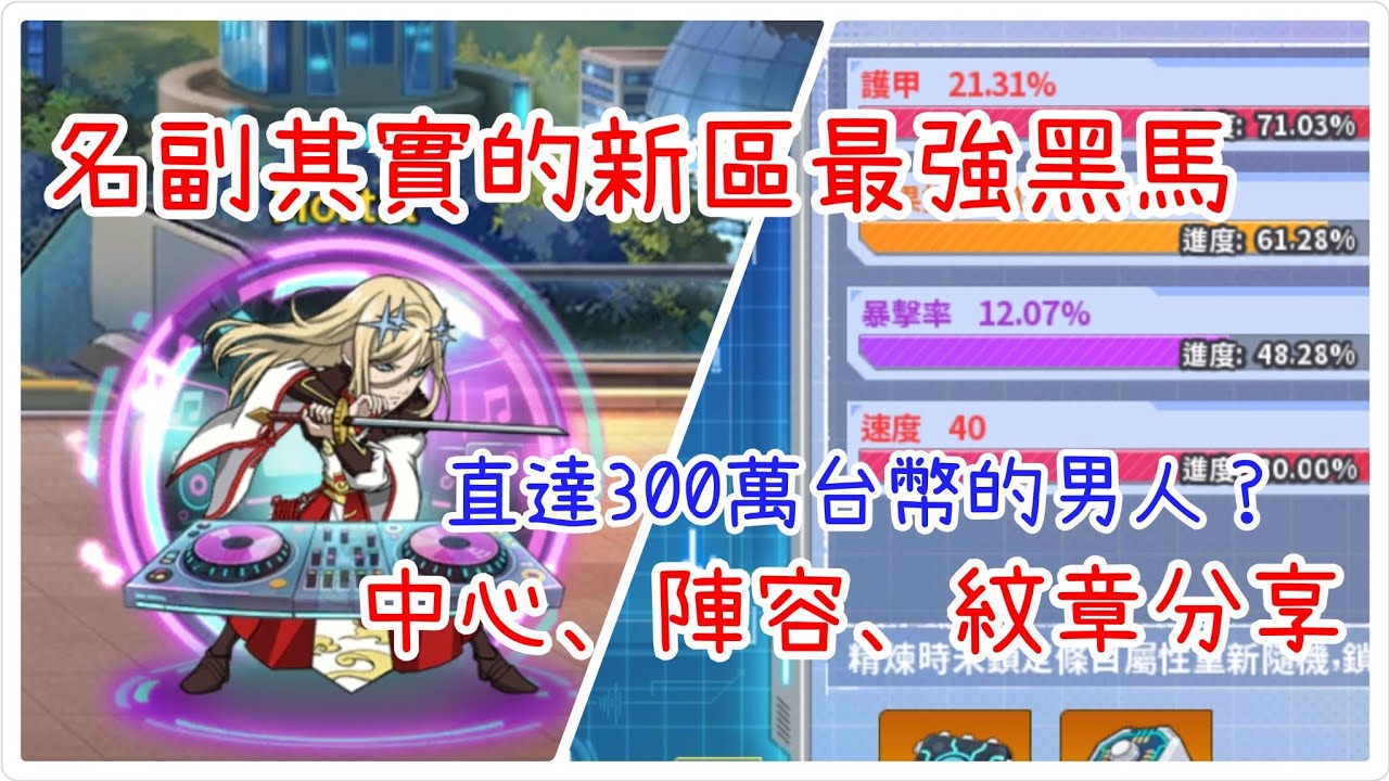 一拳超人：最強之男 名副其實的新區最強黑馬，這中心精煉太強悍了，直達300萬台幣的近期陣容、紋章分享！