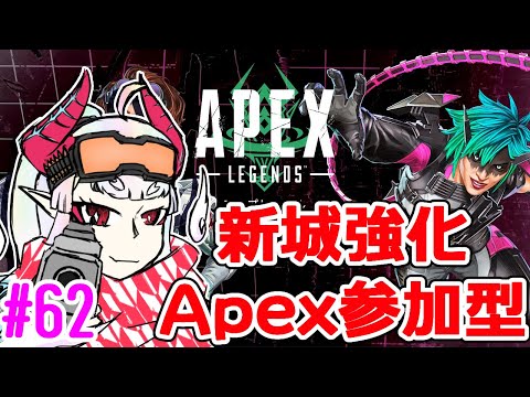 【APEX：参加型】ニューニューキャッスル【PC】#62