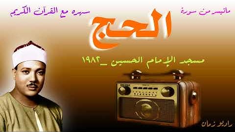 سهره مع القرآن الكريم _ماتيسر من سورة الحج / الشيخ عبد الباسط محمد عبد الصمد