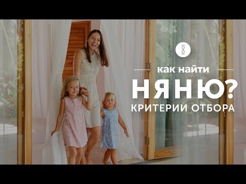 Как выбрать няню для ребенка? Советы родителям 16+