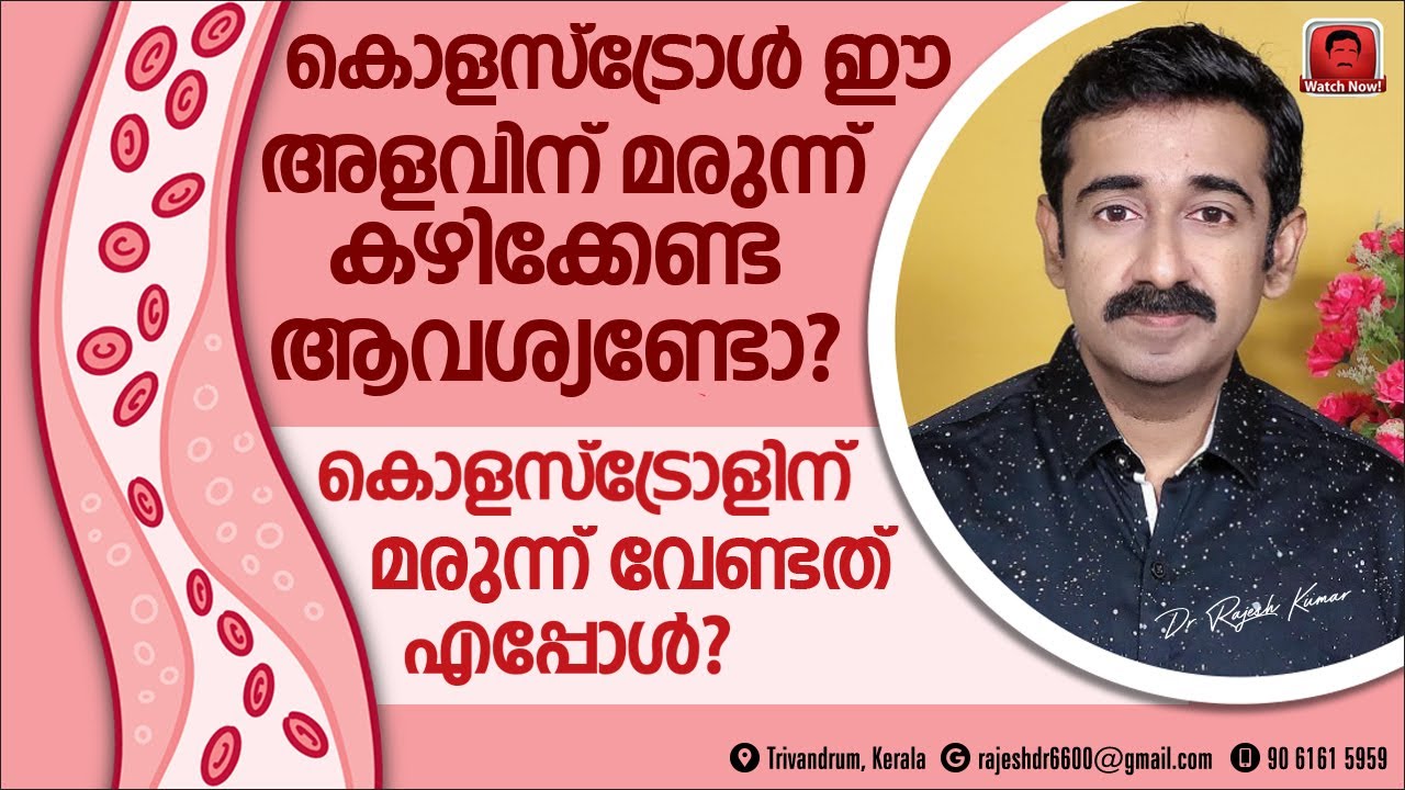 കൊളസ്‌ട്രോൾ ഈ അളവിന് മരുന്ന് വേണോ ? കൊളസ്ട്രോളിന് മരുന്ന് കഴിച്ചു തുടങ്ങേണ്ടത് എപ്പോൾ മുതൽ ?