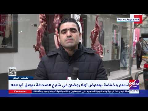 أسعار مخفضة بمعارض أهلا رمضان في شارع الصحافة ببولاق أبو العلا التفاصيل مع كريم رجب