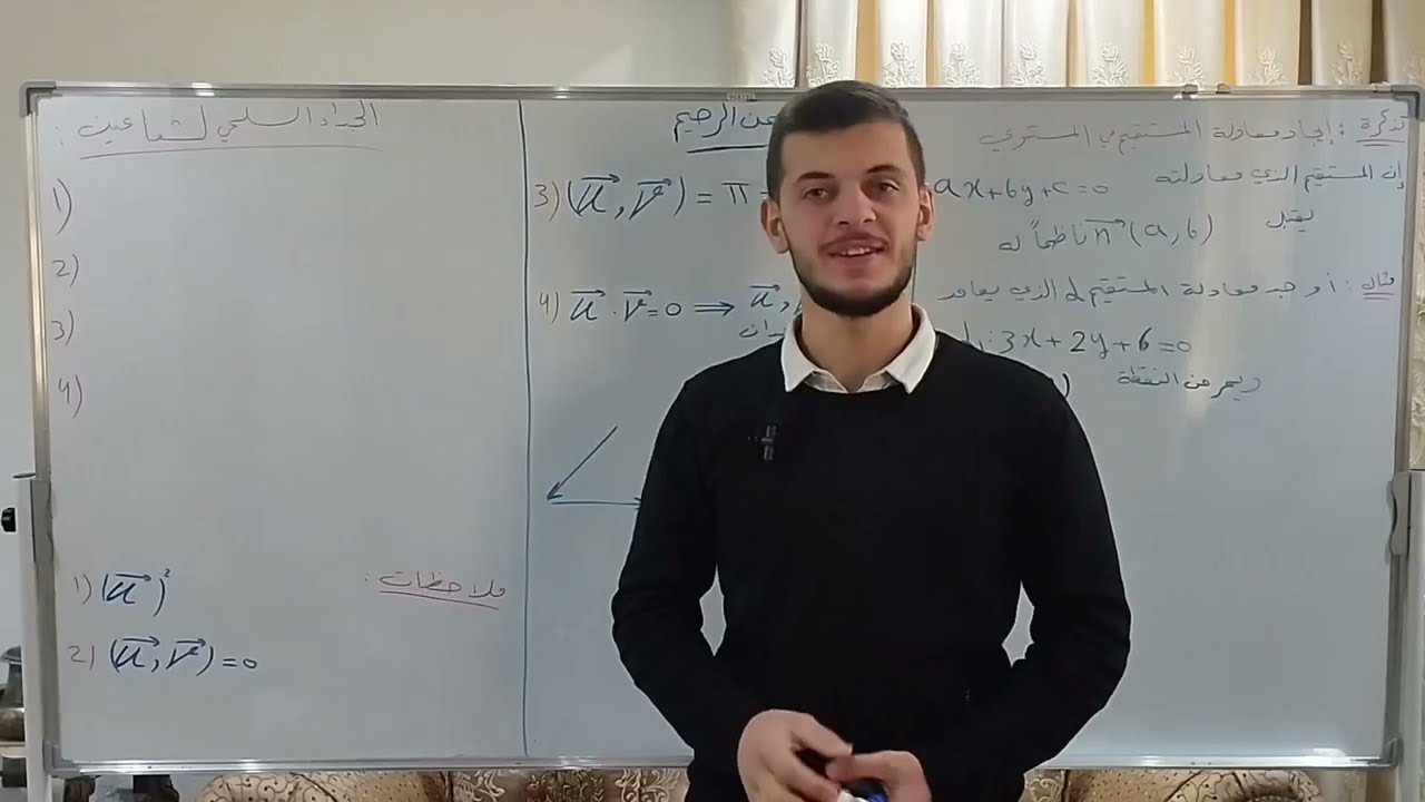 رياضيات بكلوريا الجداء السلمي لشعاعين (الفيديو 12)