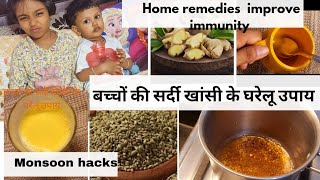 घरेलू उपचार जो बच्चों को सर्दी खांसी से राहत दे||Home Remedies||Immunity Booster