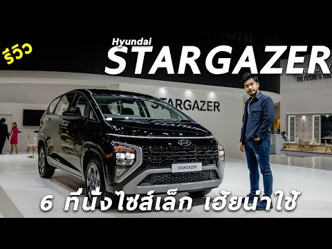 รีวิว Hyundai STARGAZER 6 ที่นั่ง กัปตันซีท เด่นสุดในรุ่น และ IONIQ 6 พร้อมไฮไลท์ใน Motor Expo