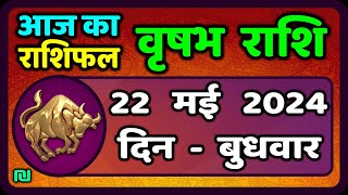 वृषभ  राशि 22 मई  2024 | Vrishabh Rashifal 22  May 2024 | Vrishabh Rashi Aaj Ka Vrishabh Rashi