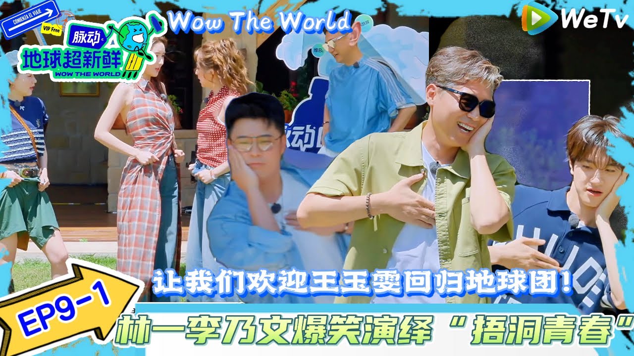 【地球超新鲜 】EP9-1：王玉雯回归地球团~林一李乃文爆笑演绎”捂洞青春“！| Wow The World