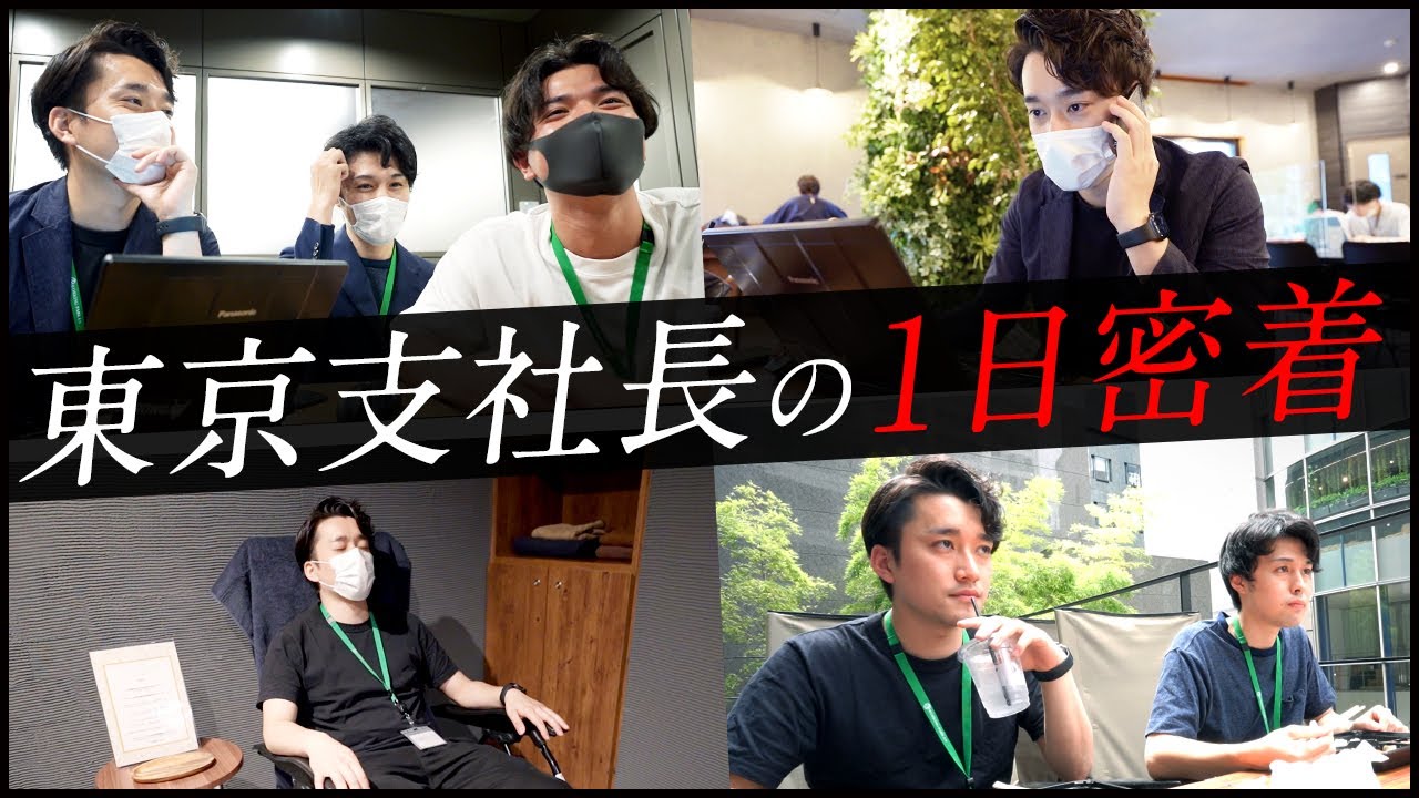 【密着】新卒入社5年目！27歳で東京支社長に抜擢されたエース社員の1日