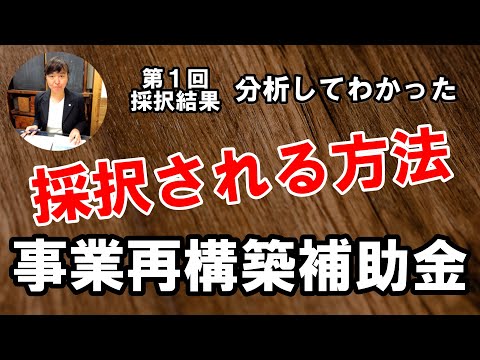 事業再構築補助金【12】第１回　採択発表の総評