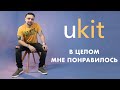 Обзор конструктора Ukit в 2020 году