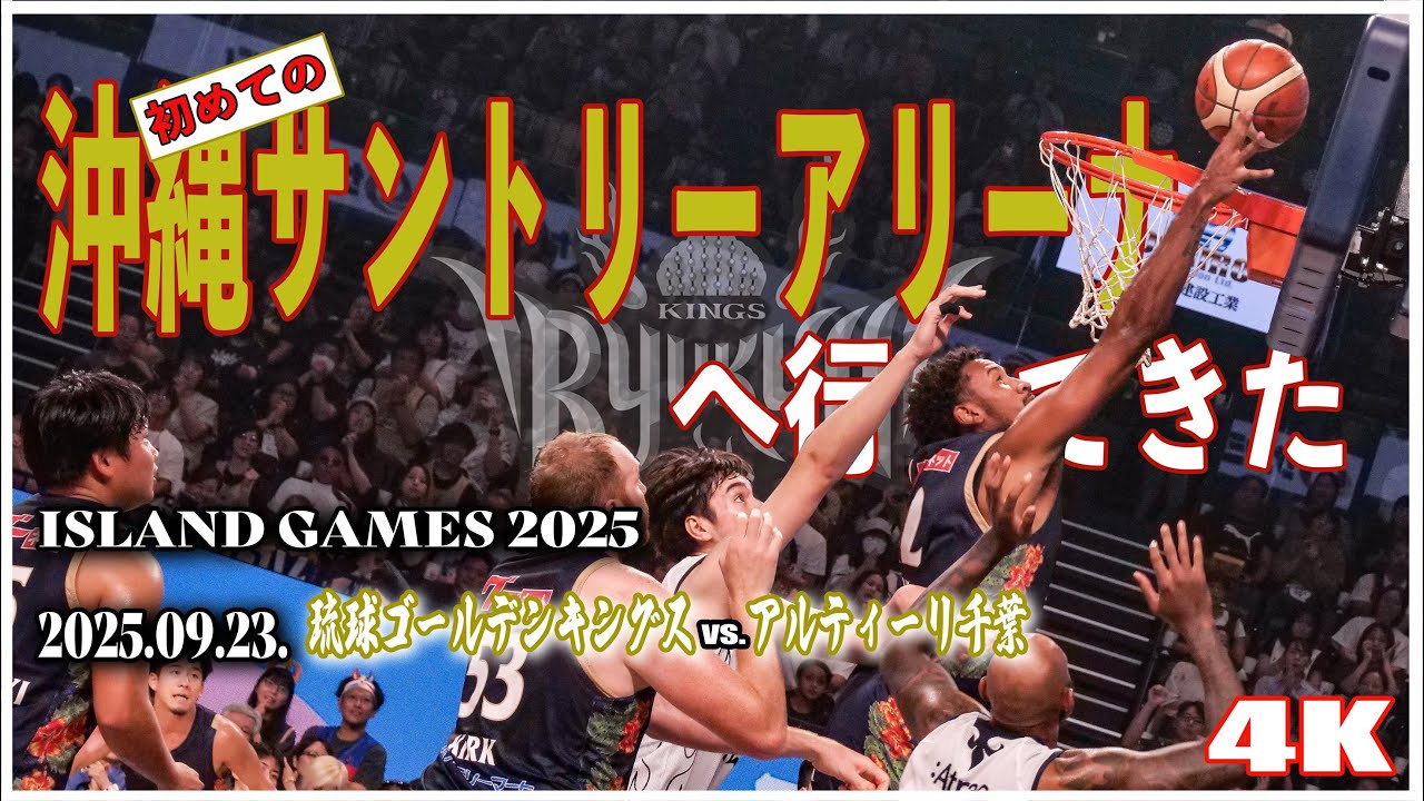 【琉球ゴールデンキングス】シーズン開幕！初めての沖縄サントリーアリーナへ行ってきた【沖縄Vlog】