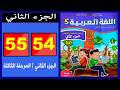 كراسة اللغة العربية المستوى الخامس ابتدائي الصفحة 54 55 الجزء الثاني المدرسة الرائدة كراسة اللغة العربية المستوى الخامس ابتدائي الصفحة 54 55 الجزء الثاني المدرسة الرائدة