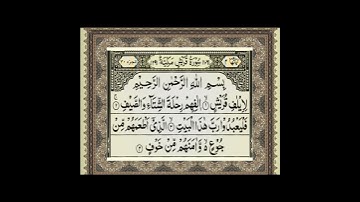 تلاوه القران الشيخ عبدالرحمن السديس - سورة قريش