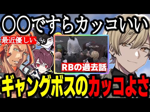 【ストグラ】ALLINが語る各ギャングボスのカッコよさ/RBの過去話/MBTI診断【みつき/番田長助/Mondo/ごっちゃんマイキー/GTA】