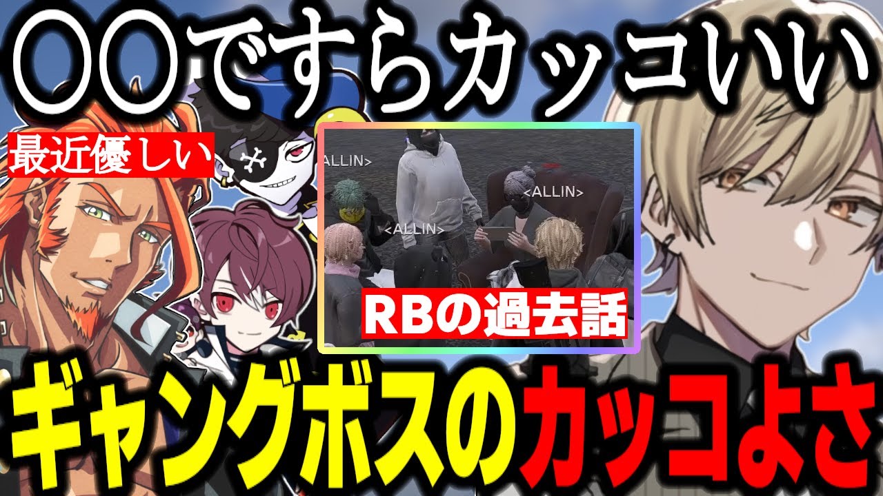 【ストグラ】ALLINが語る各ギャングボスのカッコよさ/RBの過去話/MBTI診断【みつき/番田長助/Mondo/ごっちゃんマイキー/GTA】