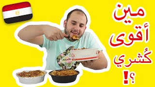 أقوى كشري مصري في الأردن؟!!🇪🇬🇯🇴