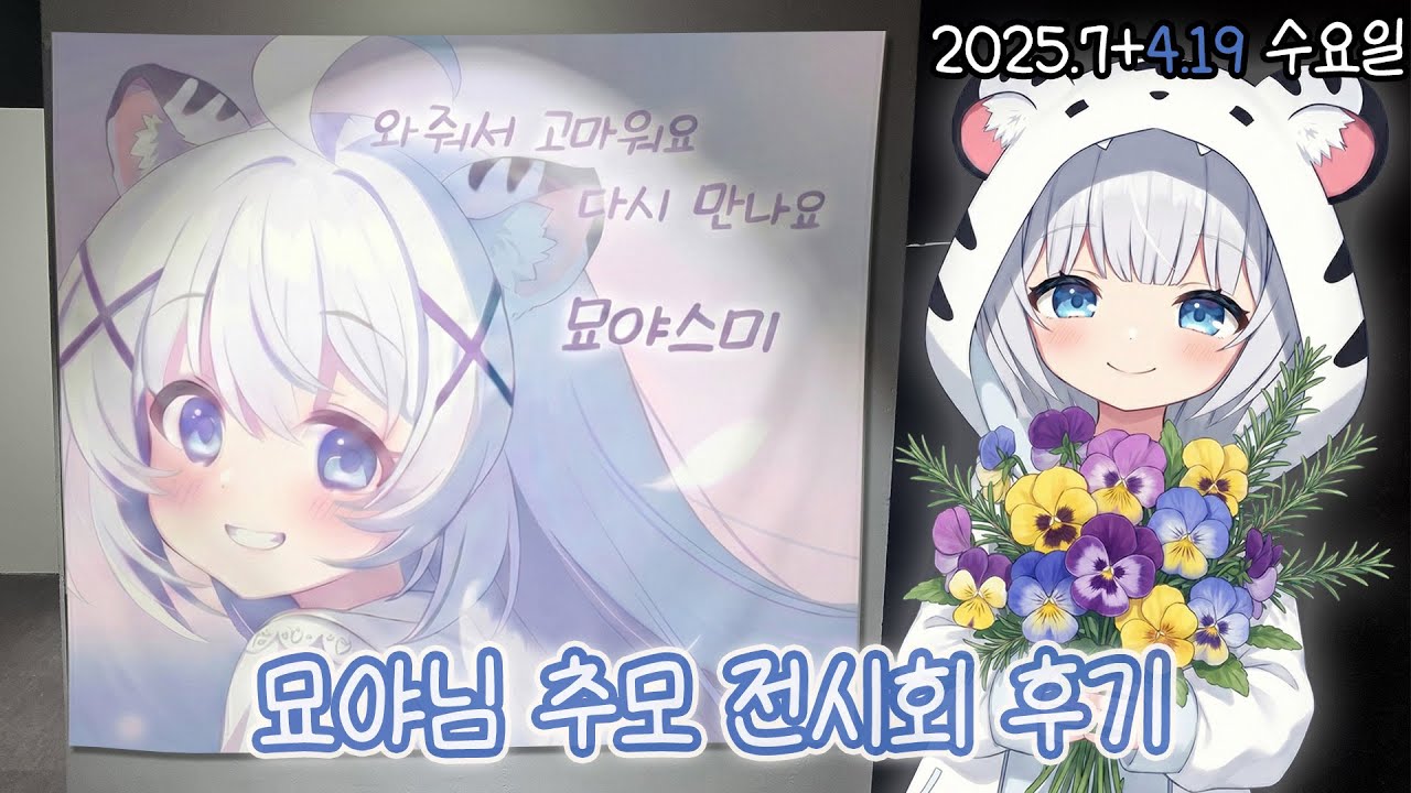 묘야님 추모전시회 후기 [25.11.19 묘야 추모 전시회]