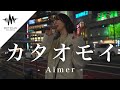 【歌うま】綺麗すぎる歌声に聞き惚れる人続出!? カタオモイ / Aimer (Covered By nonka) @nonka