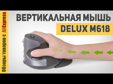 Вертикальная мышь Delux m618 🖱️. Обзор эргономичной компьютерной мышки Вертикальная мышь Delux m618 🖱️. Обзор эргономичной компьютерной мышки