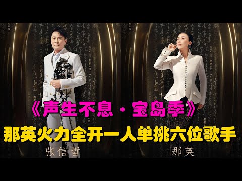 聲生不息寶島季那英唱《掉了》嗓音細膩婉轉，火力全開一人單挑六位歌手