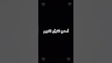 أستمع للقرآن الكريم #راحة نفسية#سورة الرحمن❤️