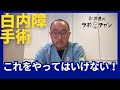白内障手術　失敗につながるNGな考え方