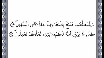 سورة البقرة - الآية 239 إلى الآية 240 - بصوت القارئ عمر القزابري - رواية ورش عن نافع -اعتمدت خط ورش
