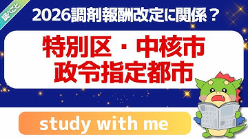 【りゅうの自習室】特別区・政令指定都市・中核市の違いと薬局損益率｜中医協資料を読み解く