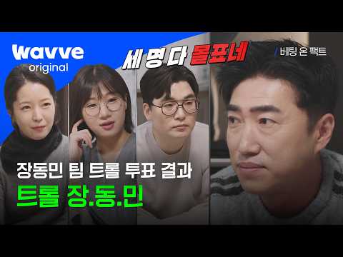 [베팅 온 팩트] 장동민 팀 트롤 투표 결과 발표!!🚨 | 3화 하이라이트 | 웨이브 오리지널
