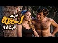 فيلم لحظة ضعف 