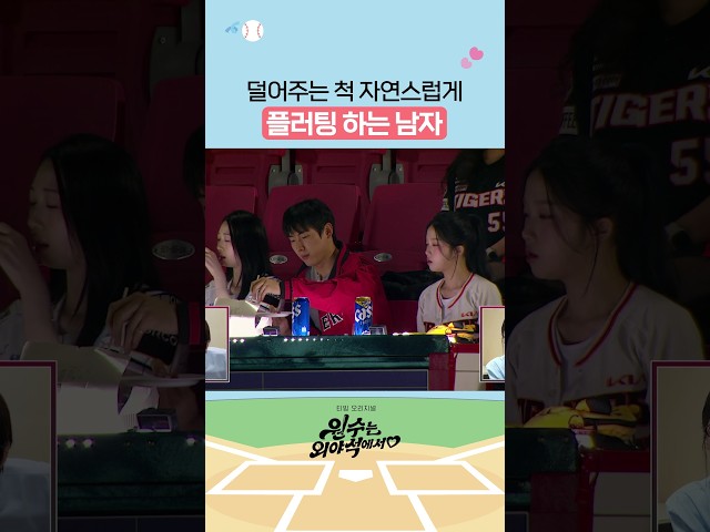 남다른 남출의 플러팅 ㄷㄷ #원수는외야석에서♥︎